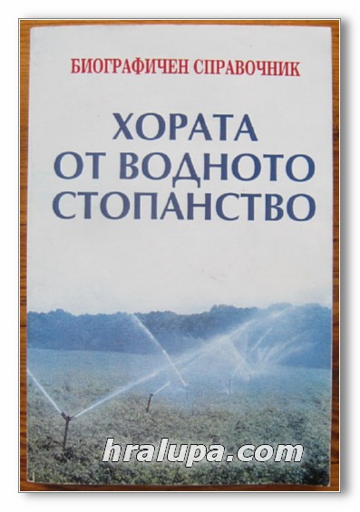 ХОРАТА ОТ ВОДНОТО СТОПАНСТВО, БИОГРАФИЧЕН СПРАВОЧНИК, 2002 Г.